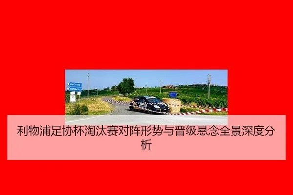 li-wu-pu-zu-xie-bei-tao-tai-sai-dui-zhen-xing-shi-yu-jin-ji-xuan-nian-quan-jing-shen-du-fen-xi-2-573.jpg